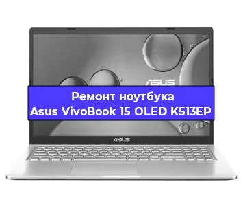 Чистка от пыли и замена термопасты на ноутбуке Asus VivoBook 15 OLED K513EP в Красноярске